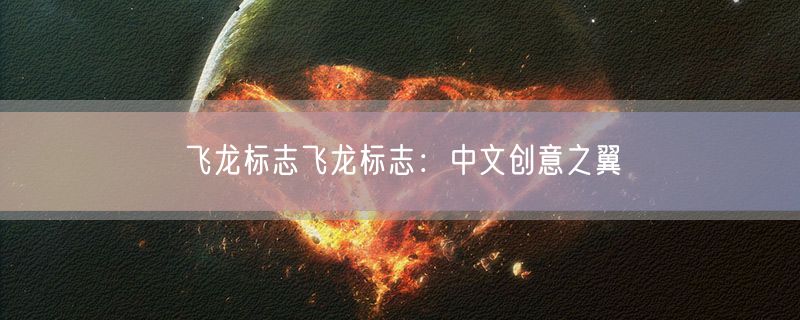 飞龙标志飞龙标志：中文创意之翼