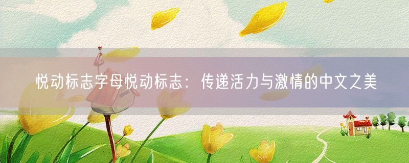 悦动标志字母悦动标志：传递活力与激情的中文之美