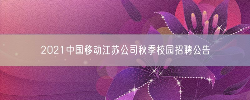 2021中国移动江苏公司秋季校园招聘公告