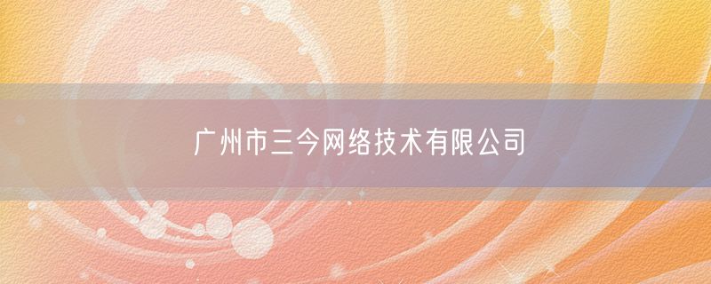 广州市三今网络技术有限公司